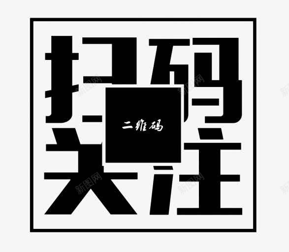 扫码关注我们png免抠素材_88icon https://88icon.com 二维码 互动 微信 扫一扫关注我们 扫码关注我们