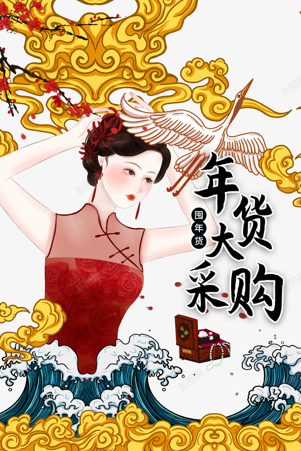 手绘国潮年货大采购背景装饰png免抠素材_88icon https://88icon.com 云纹 仙鹤 国潮 年货大采购 年货节 手绘人物 梅花装饰 海浪 祥云