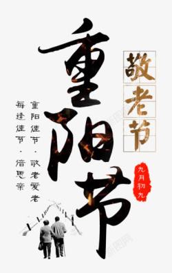 重阳节艺术字素材