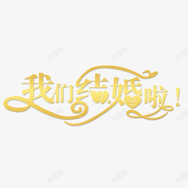 婚礼花png免抠素材_88icon https://88icon.com 免抠图 婚礼素材 我们结婚啦 渐变字体