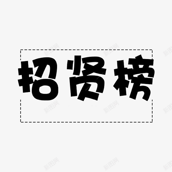 招贤榜艺术字png免抠素材_88icon https://88icon.com 卡通 商务 封面 彩色手绘 招贤榜 插图 海报 艺术字