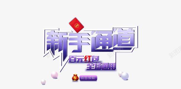 新手通道png免抠素材_88icon https://88icon.com 新手通道 珍珠 红包