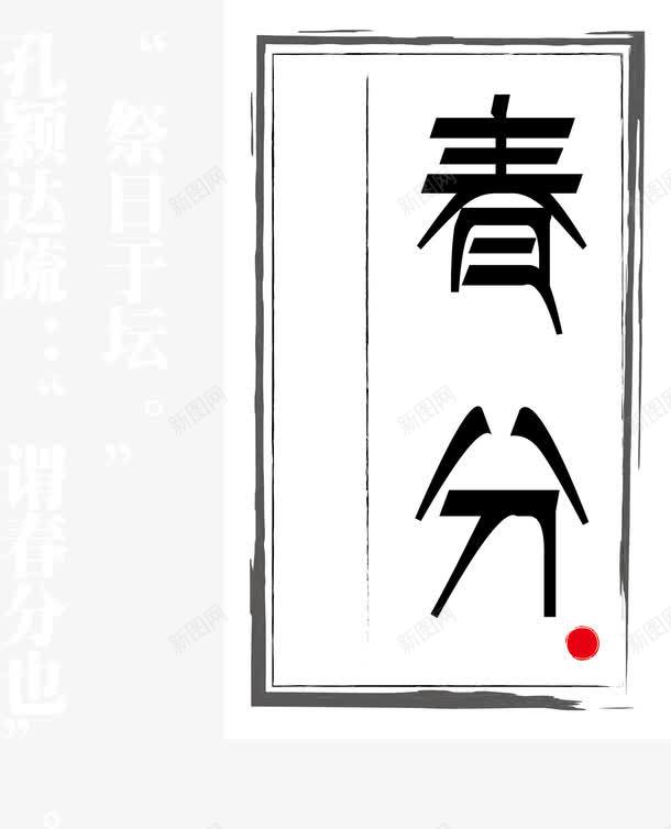 春分创意节气图png免抠素材_88icon https://88icon.com 24节气图 春分 矢量节气 节气图 节气图元素