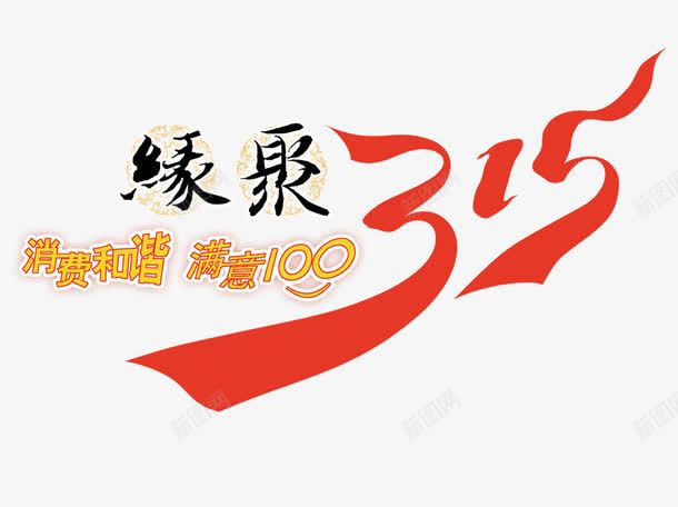 聚缘315png免抠素材_88icon https://88icon.com 315 消费者 聚缘315 艺术字