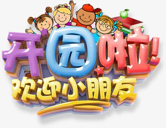 开园啦欢迎小朋友png免抠素材_88icon https://88icon.com 卡通人物 卡通字体 幼儿园 开学 水晶字