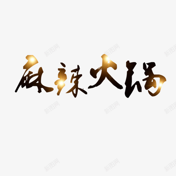 麻辣火锅宣传psd免抠素材_88icon https://88icon.com 文化 火锅宣传 美食 菜品繁多 麻辣 麻辣火锅