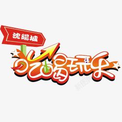 吃喝玩乐字创意字POP吃喝玩乐高清图片