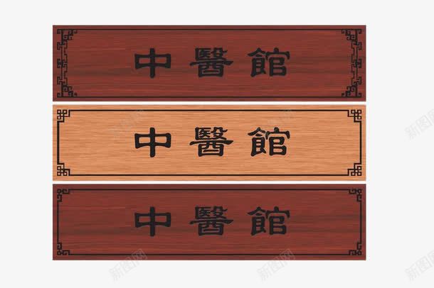 中医馆门牌png免抠素材_88icon https://88icon.com 中医 招牌 木质 火疗 花纹