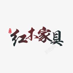 家具字体红木家具高清图片