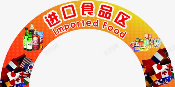 进口食品广告png免抠素材_88icon https://88icon.com 宣传单 宣传单素材 装饰图案 进口食品