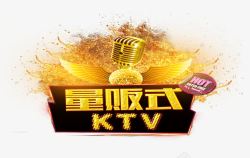 量贩式KTV素材