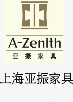 振亚振家居家具品牌logo图标高清图片