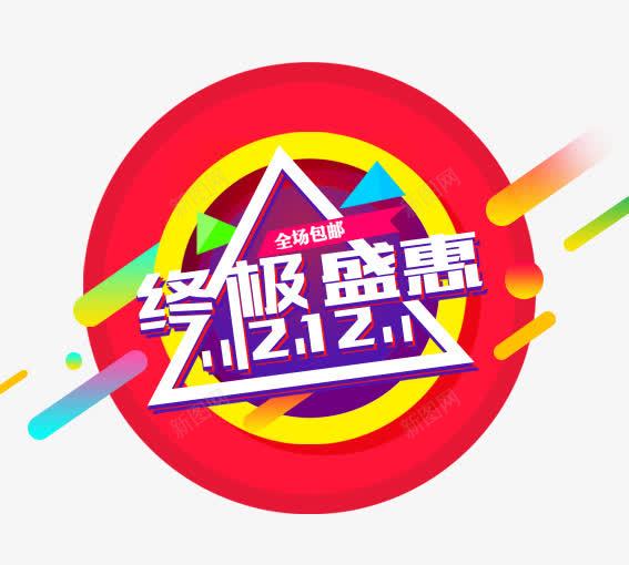 1212终极盛惠png免抠素材_88icon https://88icon.com 优惠卷 决战双十二 双十二 双十二大促 天猫双十二 淘宝双十二 红包双十二