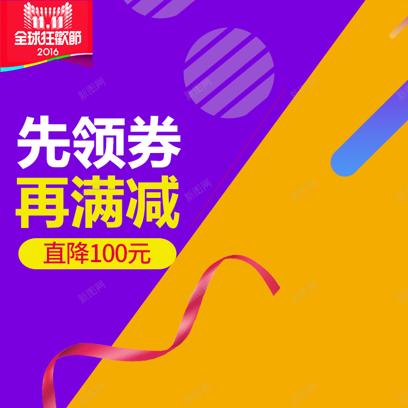 双11领卷购物扁平主图jpg设计背景_88icon https://88icon.com 1111 主图 优惠券 双11 双十一 彩带 扁平 激情 狂欢 直通车