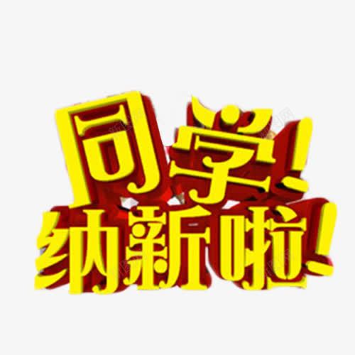 同学纳新啦艺术字png免抠素材_88icon https://88icon.com 学生会招新 立体字 纳新 艺术字 金色