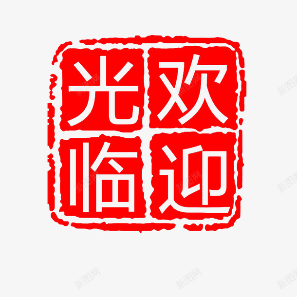 中国现代风篆刻印章欢迎光临png免抠素材_88icon https://88icon.com 中国现代风 商用 欢迎光临印章 篆刻印章 红色方形