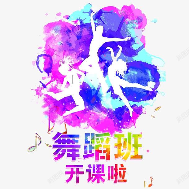 舞蹈班招生png免抠素材_88icon https://88icon.com 少儿舞蹈背景 舞蹈培训 舞蹈展板 艺术培训 艺术字