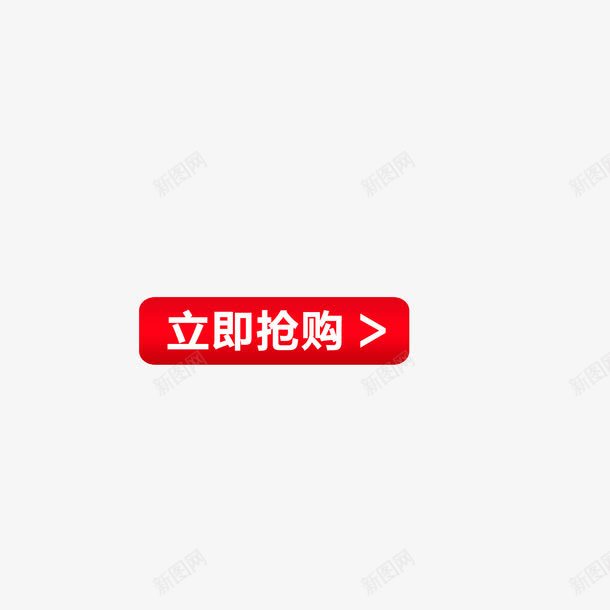 立即抢购红色边框渐变色png免抠素材_88icon https://88icon.com 渐变色 立即抢购 红色边框