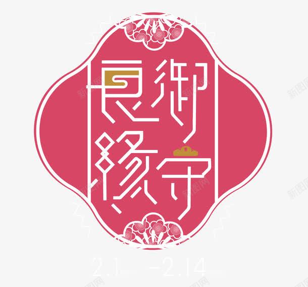 御守良缘png免抠素材_88icon https://88icon.com 婚姻 婚庆 婚礼宣传艺术字体 婚礼海报 爱情 爱情表白艺术字体 结婚 结婚艺术字体 艺术字