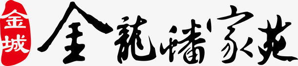 字体金龙潘家苑logo矢量图图标图标