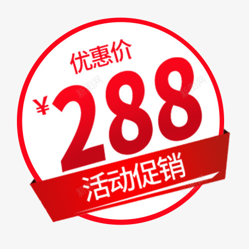 红色圆形电商圆形标签png免抠素材_88icon https://88icon.com 优惠价格 低价销售 促销标签 促销活动 圆形标签 活动价格