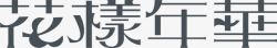 花样字花样年华logo图标高清图片