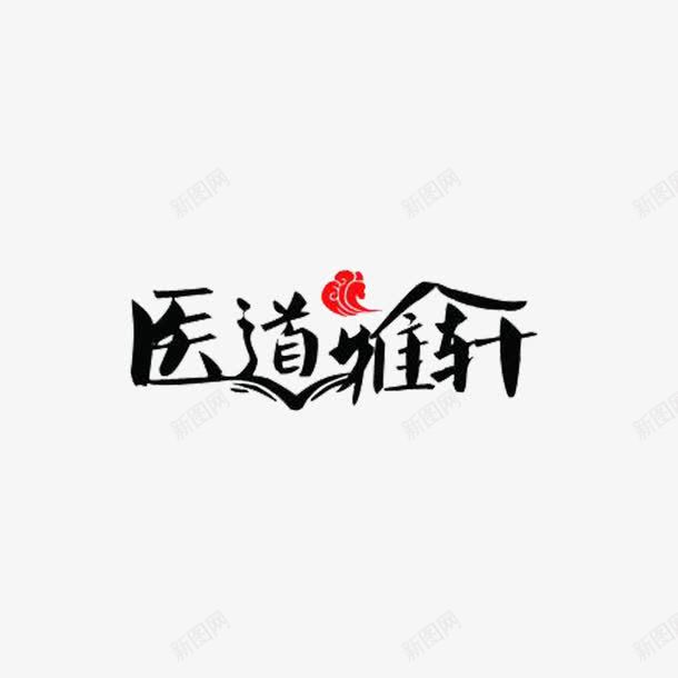 中药名牌复古毛笔标志png免抠素材_88icon https://88icon.com 中医名片 中药名牌 健康 复古 标志