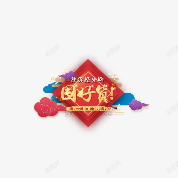 2018金色屯好货字体png免抠素材_88icon https://88icon.com 2018 庆祝 新年 方形 毛笔 祥云 笔触 金光闪闪 金色