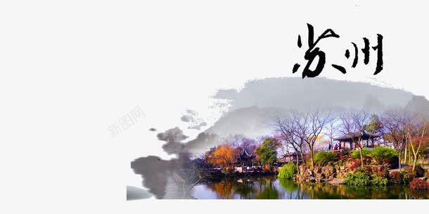 苏州png免抠素材_88icon https://88icon.com 山水 旅游 苏州 风景