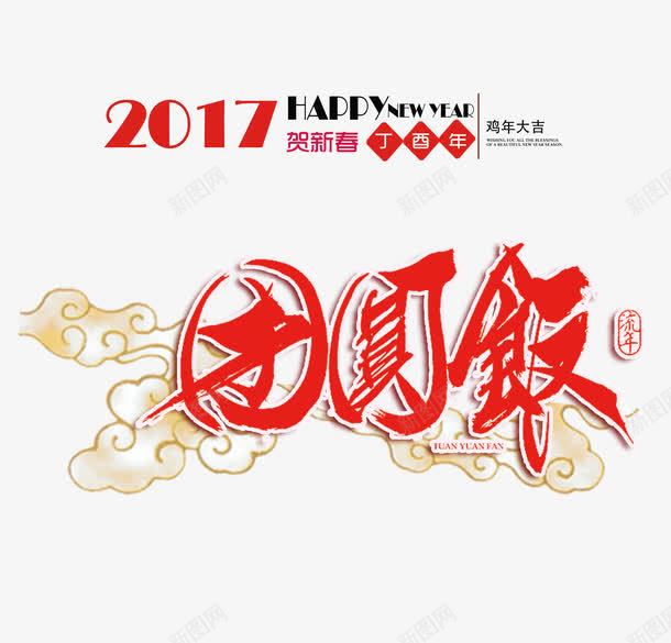 2017团圆饭png免抠素材_88icon https://88icon.com 2017年 团圆饭 字体设计 毛笔字 祥云