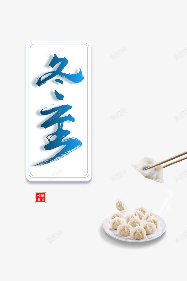 冬至艺术字笔刷元素psd免抠素材_88icon https://88icon.com 冬至 卡通元素 笔刷 筷子 节气元素 饺子