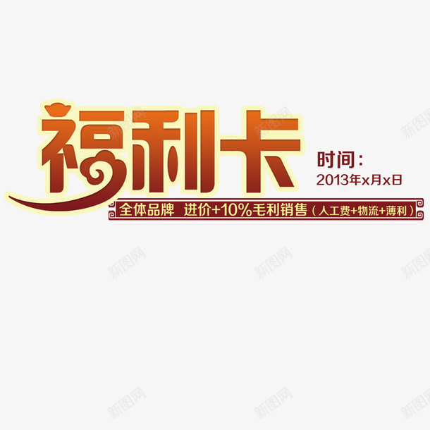 福利卡艺术字psd免抠素材_88icon https://88icon.com 企业福利 企业福利交流会 企业福利包 企业福利来啦 福利卡 艺术字