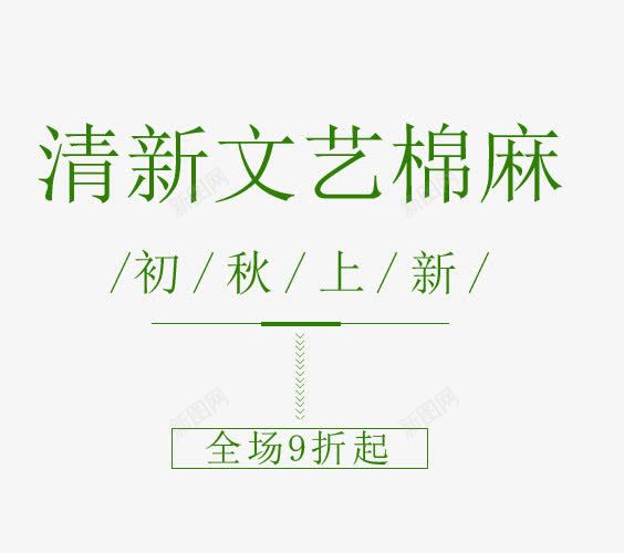 清新文艺棉麻png免抠素材_88icon https://88icon.com 初秋上新 女装主题 字体排版 文字排版 清新文艺棉麻 秋 秋天主题