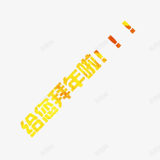 渐变给您拜年啦png免抠素材_88icon https://88icon.com 拜年 渐变色 艺术字 金色