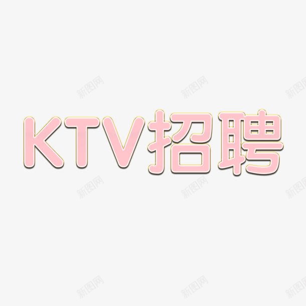 KTV招聘艺术字png免抠素材_88icon https://88icon.com KTV招聘 描边 粉色 艺术字 设计