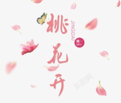 桃花节粉色艺术字素材