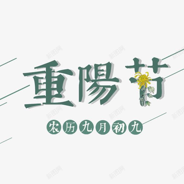 小清新海报文字png免抠素材_88icon https://88icon.com 九月初九 宣传 宣传海报 小清新 绿色 节日海报 重阳节