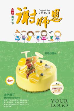 蛋糕店预存活动感谢师恩教师节活动海报高清图片