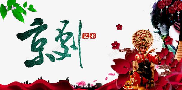 京剧艺术png免抠素材_88icon https://88icon.com 丑 京剧 京剧艺术 京戏 传统文化 净 国粹 戏曲 旦 末 生 角色