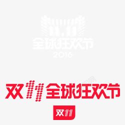 决战双11激情海报2016双十一logo图标高清图片