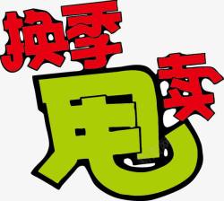 换季甩卖POP字体素材