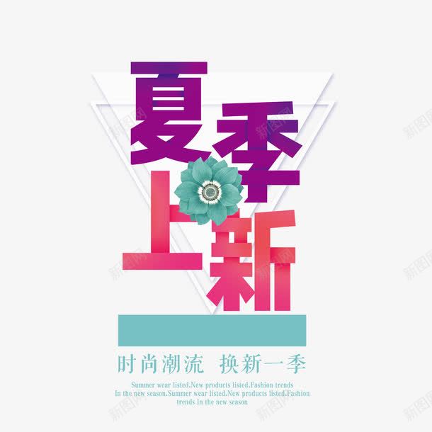 夏季上新艺术字png免抠素材_88icon https://88icon.com 夏上新 夏天 夏季特惠 夏日 新品上市 新品上新 淘宝夏季促销文字排版