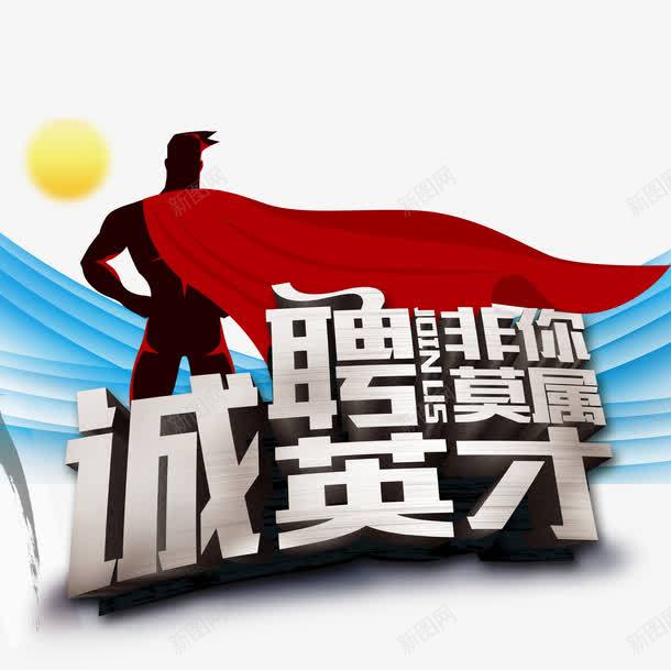 诚聘英才字体png免抠素材_88icon https://88icon.com 招募 招聘 招聘字体 招聘文案 招聘素材 招聘艺术字 立体 艺术字 银色