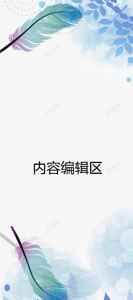 羽毛树叶展架模板png_88icon https://88icon.com X展架设计 x展架 展架 展架模板 展架海报 树叶 海报素材 炫彩展架 羽毛 蓝色