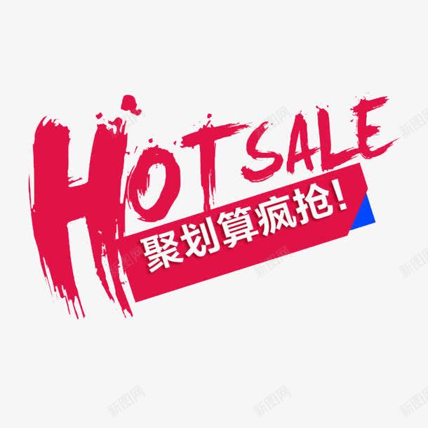 活动促销节日优惠聚划算疯抢png免抠素材_88icon https://88icon.com hotsale 优惠 促销 活动 聚划算疯抢 节日