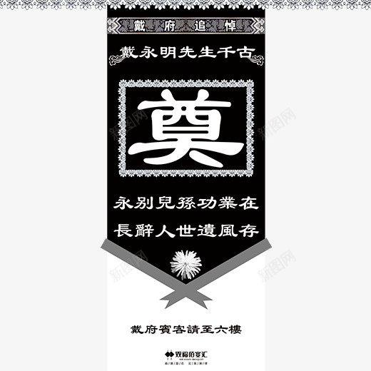 黑色创意祭奠挽联物料png免抠素材_88icon https://88icon.com 仪式 去世 挽联 肃穆 葬礼 边框 逝世 黑色