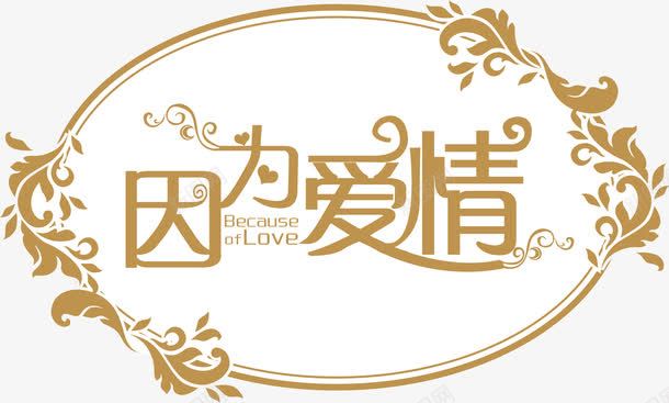 结婚素材婚礼logo图标图标