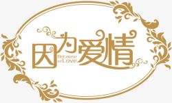 婚庆logo牌婚礼logo图标高清图片
