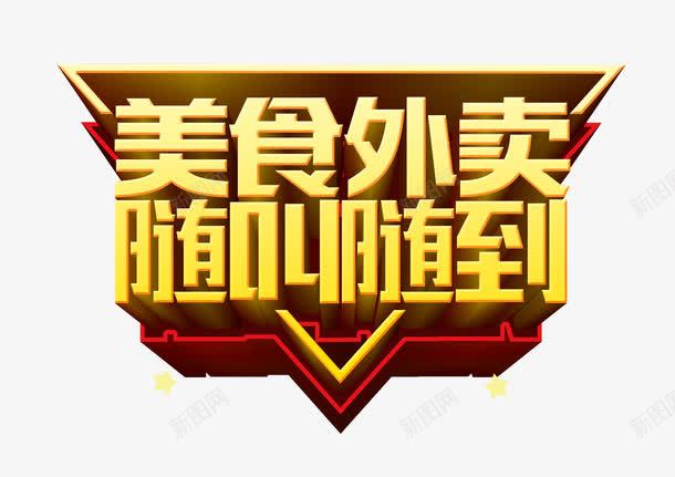 美食外卖随叫随到png免抠素材_88icon https://88icon.com 外卖宣传单 小吃外卖卡 美团 送外卖 饿了么