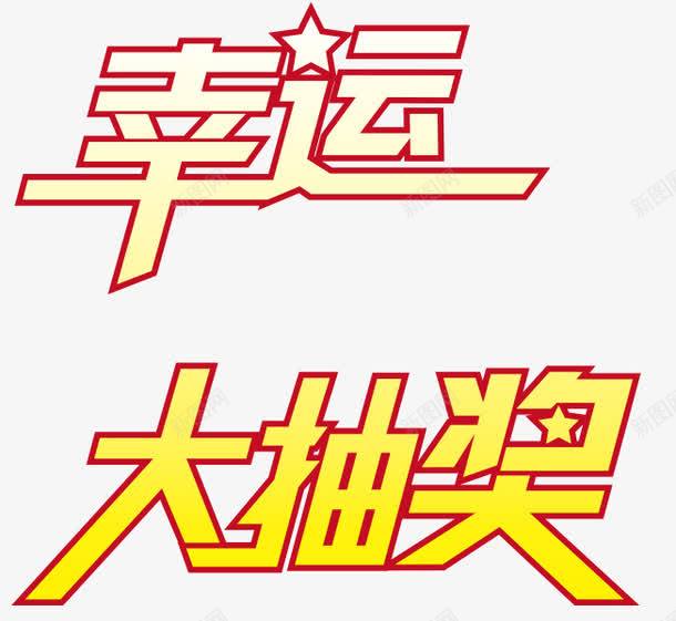 幸运大抽奖png免抠素材_88icon https://88icon.com 中文 五角星 大抽奖 幸运 抽奖主题 文字 星星 艺术字